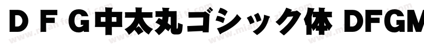 ＤＦＧ中太丸ゴシック体 DFGMaruGothic Bd字体转换